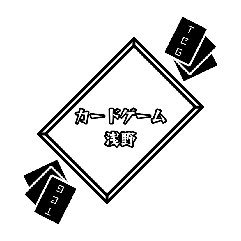 カードゲーム浅野